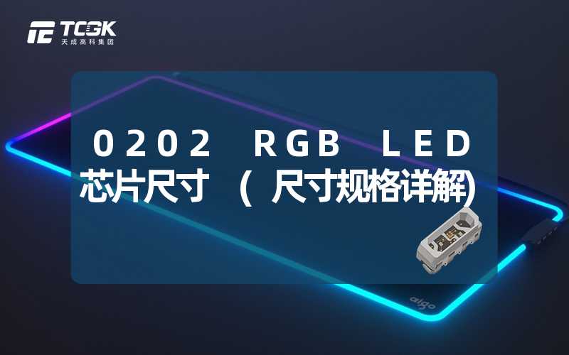 0202 RGB LED芯片尺寸 (尺寸规格详解)